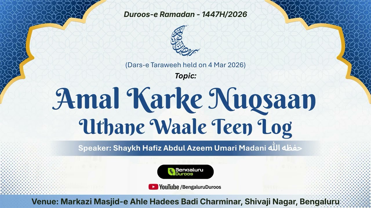 Amal Karke Nuqsaan Uthane Waale Teen Log | Shaykh Abdul Azeem Madani