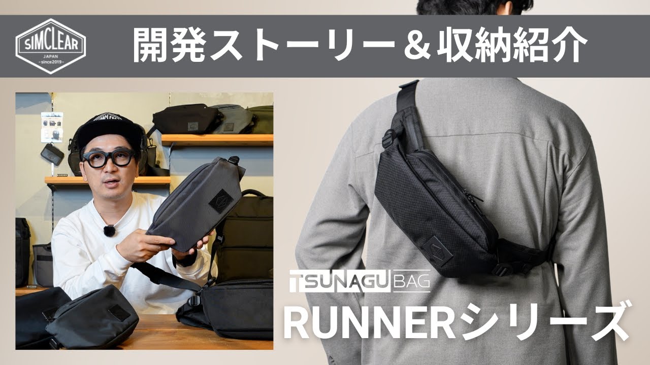 TSUNAGU BAG RUNNERシリーズ 開発ストーリー＆収納例