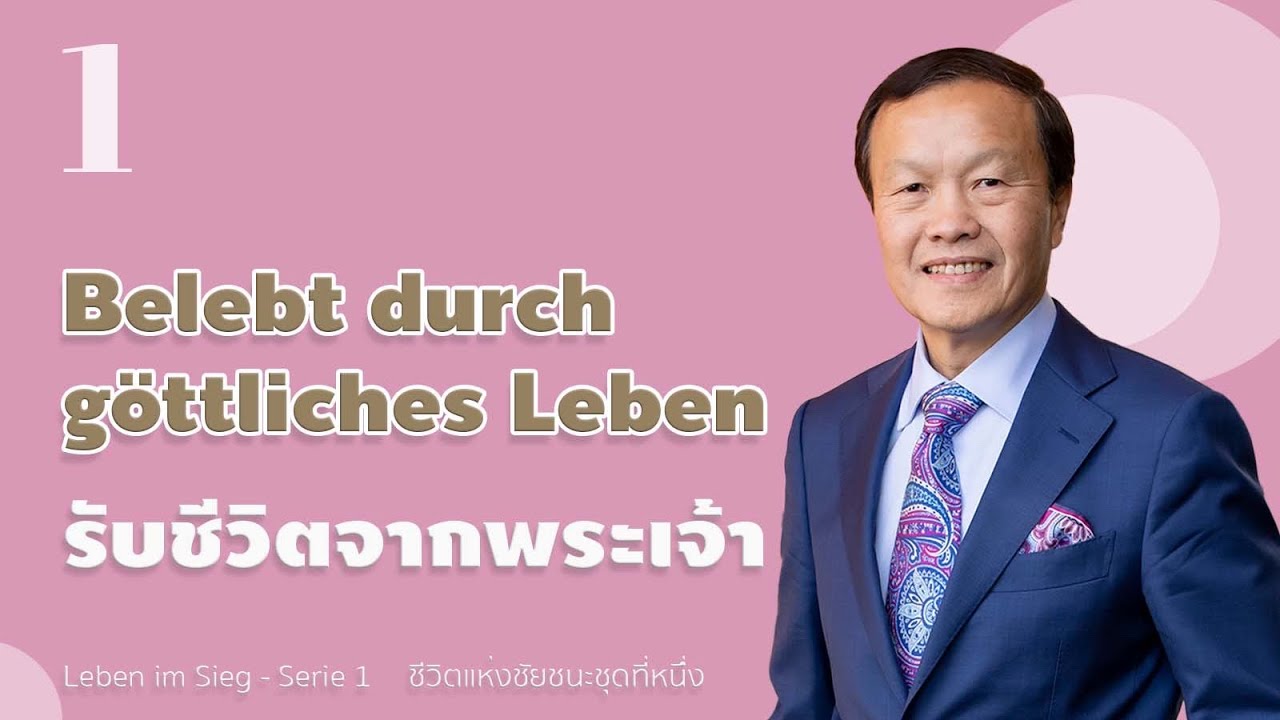 1/12 Bewegt durch göttliches Leben รับชีวิตจากพระเจ้า Quickened by Divine Life