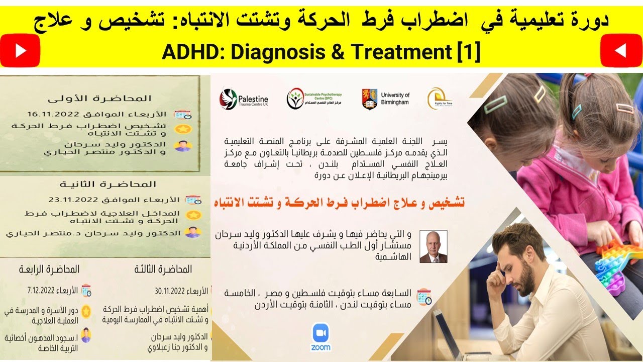دورة تعليمية في  اضطراب فرط  الحركة وتشتت الانتباه: تشخيص و علاجADHD: Diagnosis & Treatment(1)