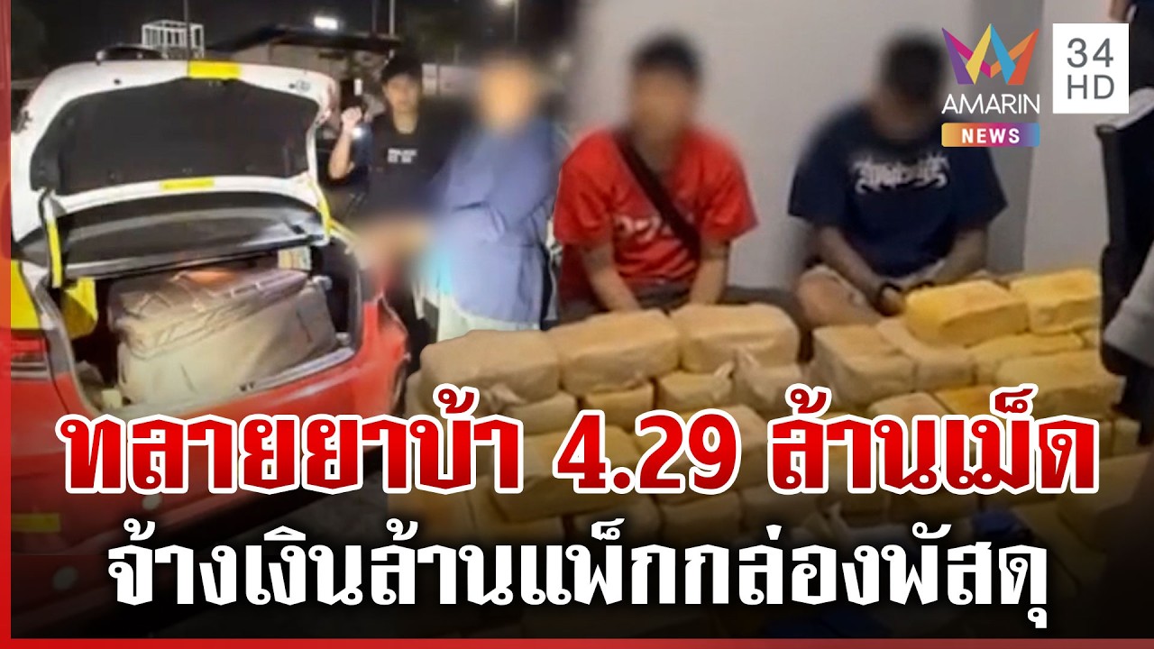 ตร.ขยายผลทลายแก๊งค้ายานรก อึ้งยึดของกลาง 4.29 ล้านเม็ด | ทุบโต๊ะข่าว | 16/03/69