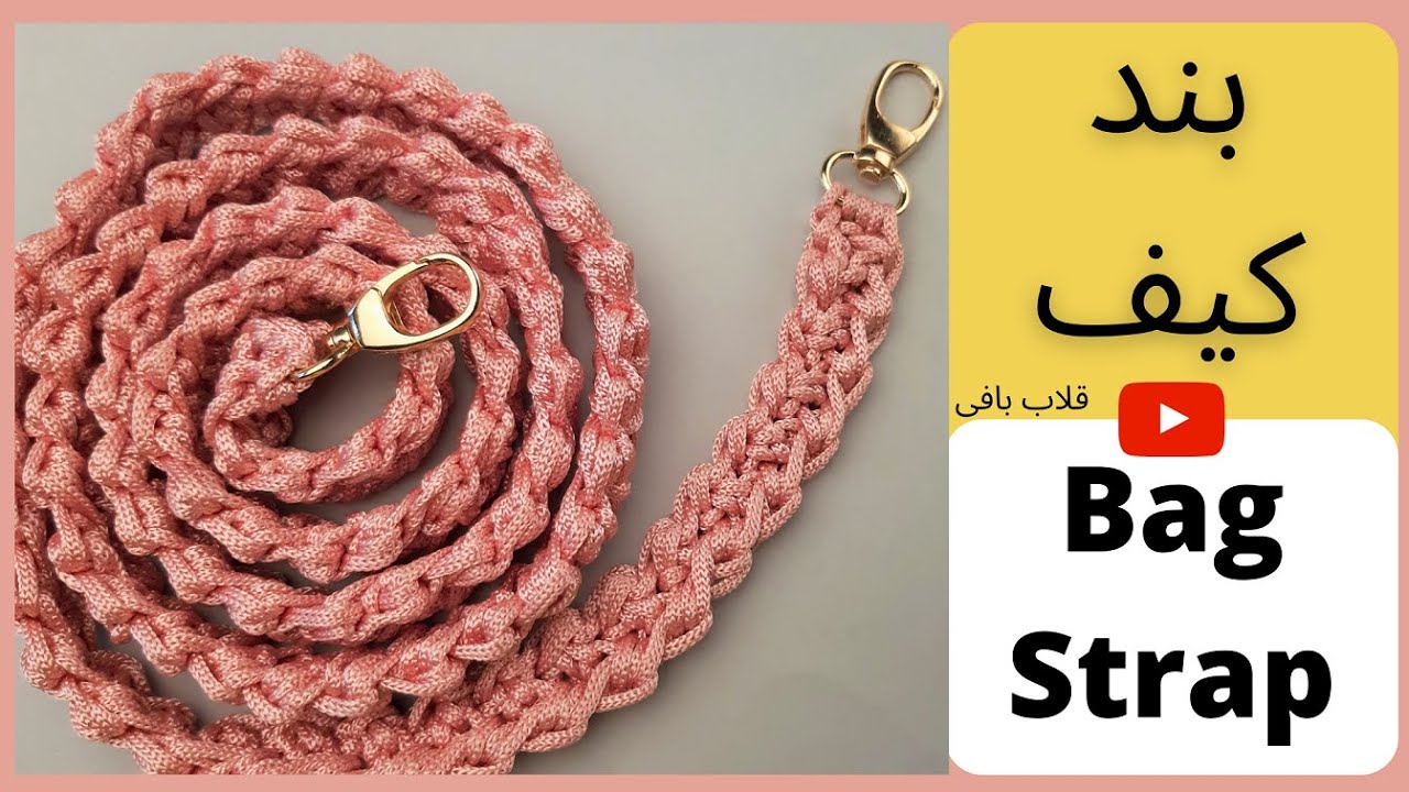 Very Easy Crochet Bag Strap for beginner بند کیف قلاب بافی بسیار آسان