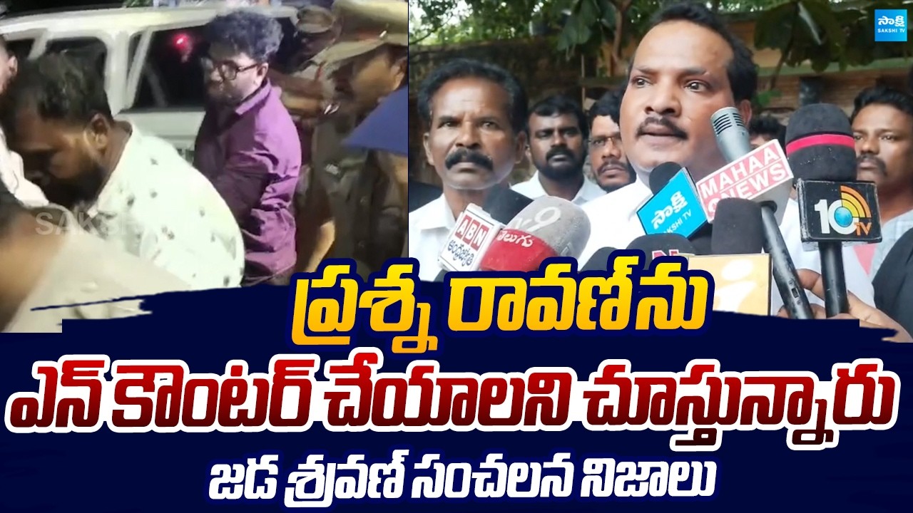 Jada Sravan Kumar Sensational Comments Prashna Ravan Arrest |@SakshiTVLIVE