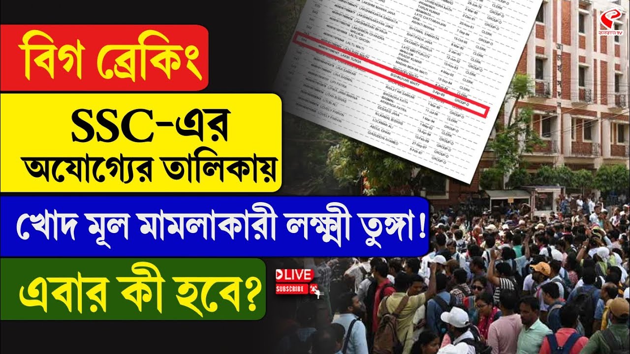 SSC Update | বিগ ব্রেকিংSSC-এর অযোগ্যের তালিকায় খোদ মূল মামলাকারী লক্ষ্মী তুঙ্গা! এবার কী হবে?