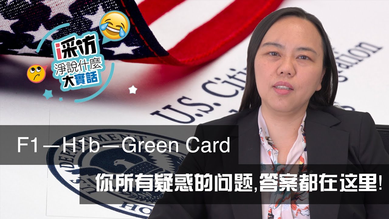 F1→H1b→Green Card，移民三部曲，你所有疑惑的问题，答案都在这里！【i采访 - EP5】