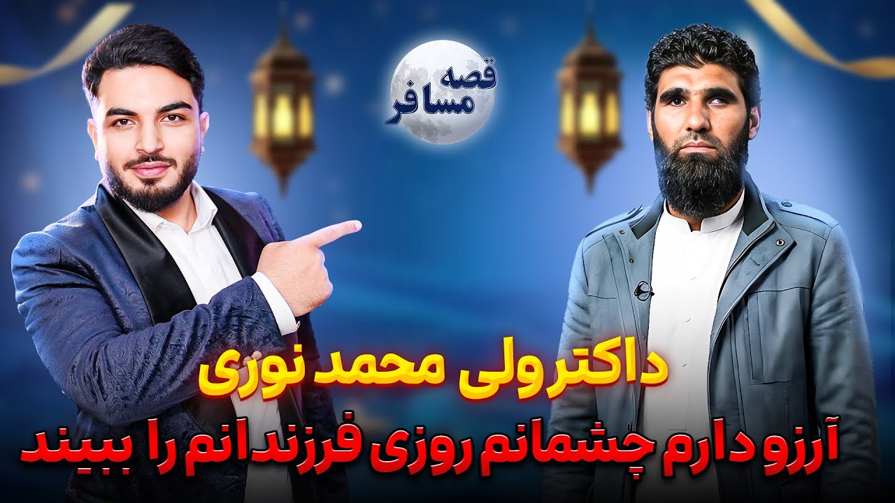 قصه مسافر:ولی نوری ورزشکار نابینا/ زنده گی در لندن/دوکتورا افتخاری/ارزوی دیدن فرزندان/قصه های ناگفته