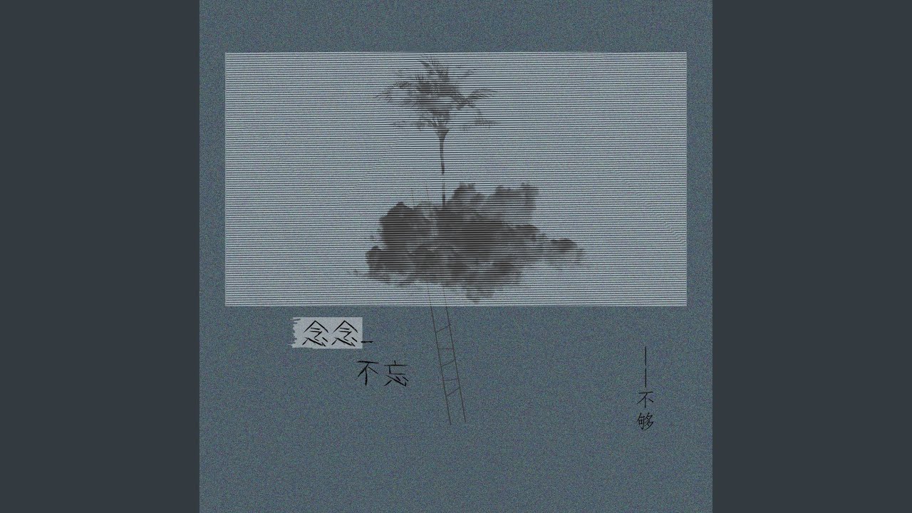 念念不忘