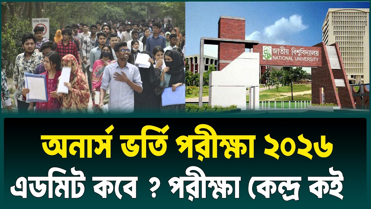 অনার্স ভর্তি পরীক্ষার এডমিট কবে দিবে ? পরীক্ষা কেন্দ্র কোথায় ? Honours Admission 2026