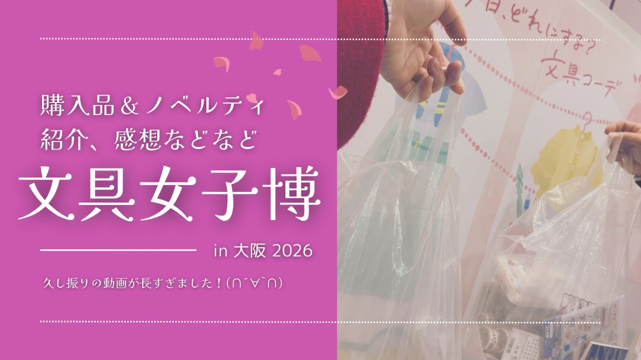 【文具女子博in大阪2026】購入品＆ノベルティ紹介と参加した感想・注意点などなど🐏⸒⸒
