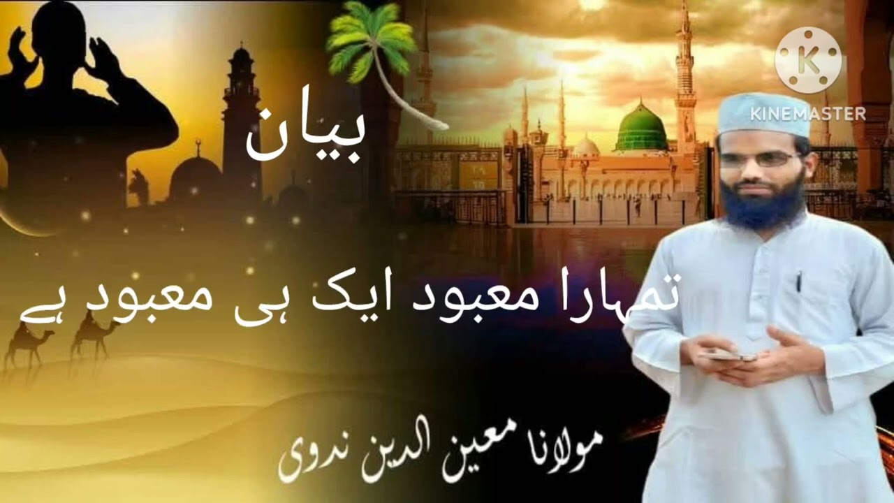 Tumhara Mabood ek hi maMabood hai Hazrat Maulana  Moinuddin Arqami Nadvi 