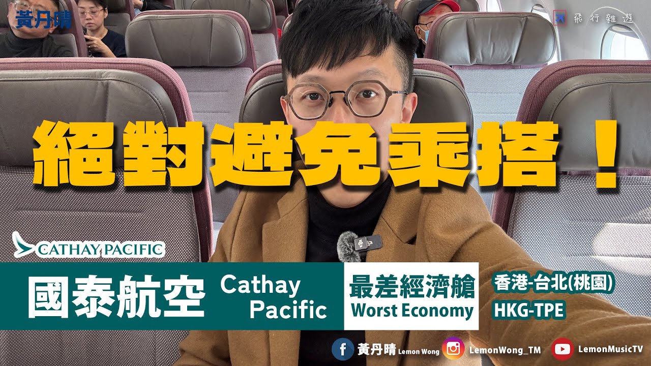 請避免乘搭！國泰最差經濟艙！｜國泰航空 Cathay Pacific｜A321neo｜香港-台北桃園 HKG-TPE｜黃丹晴 Lemon Wong