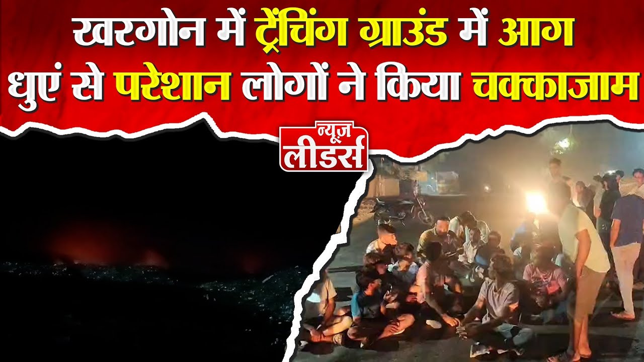 Newsleaders ट्रेंचिंग ग्राउंड में आग, धुएं से परेशान लोगों ने किया चक्काजाम, नपा के खिलाफ प्रदर्शन