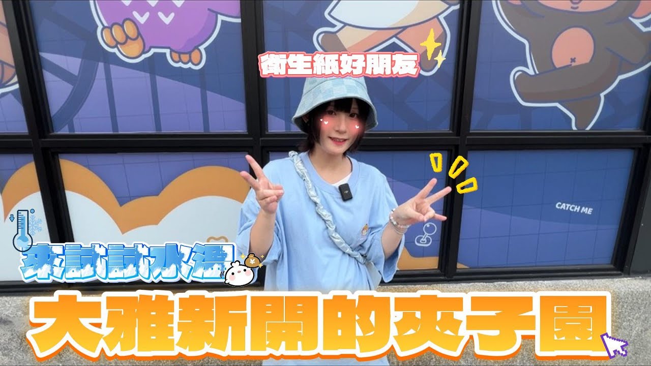 🤍張漓🤍大雅新開夾子園!網友推薦!我來玩看看 #娃娃機