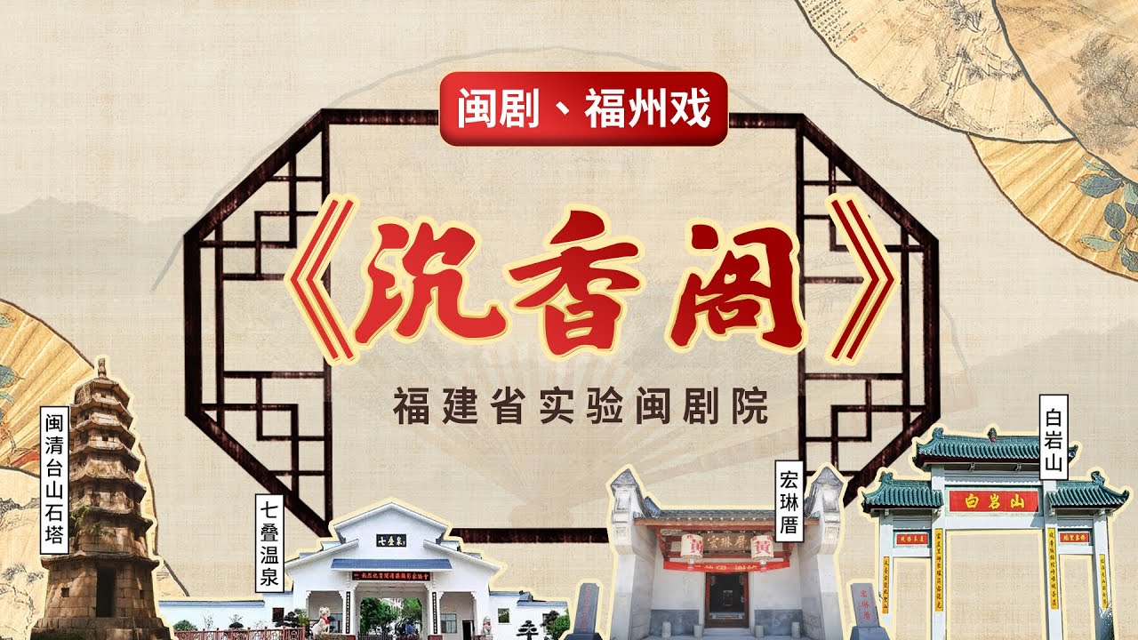 MJ047閩劇、福州戲《沉香閣》
