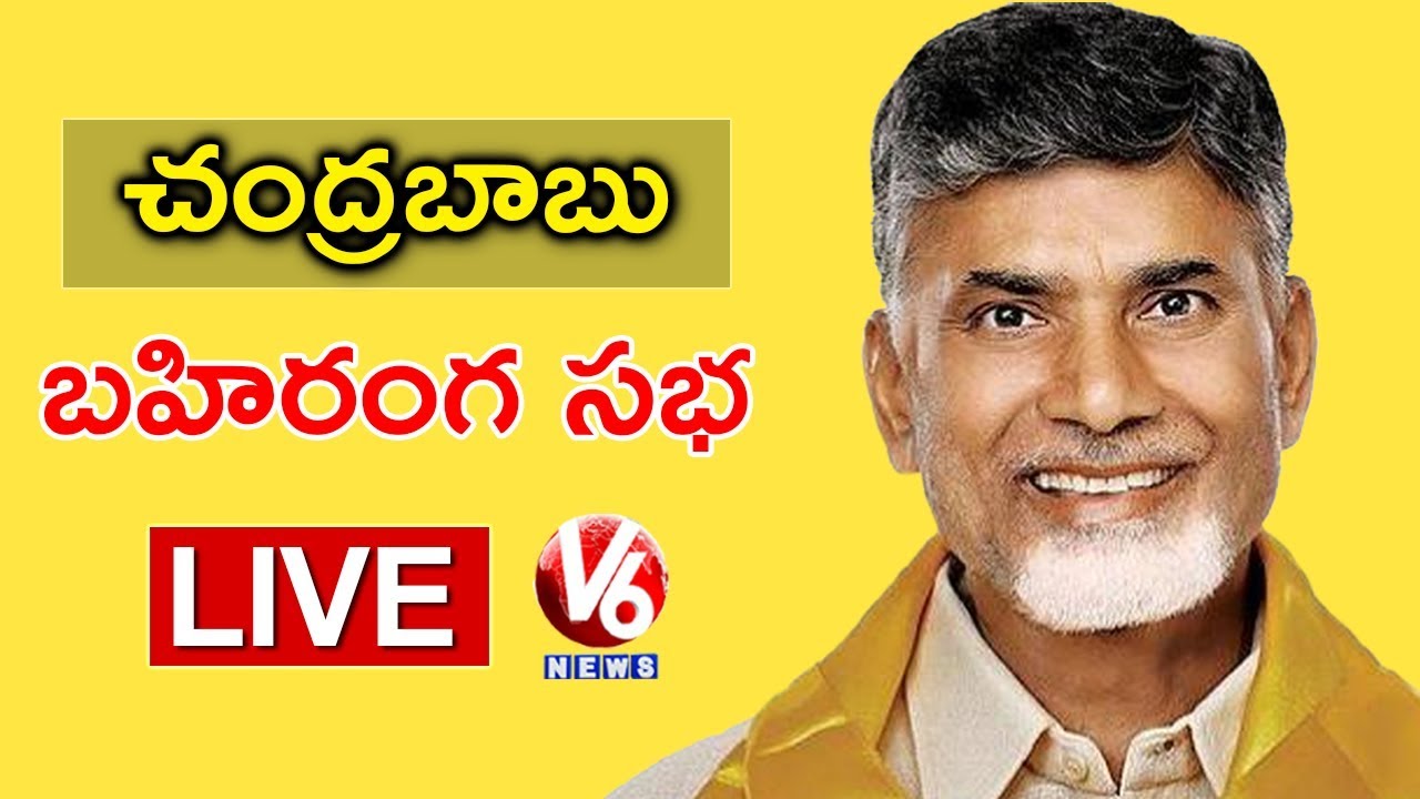 AP CM Chandrababu LIVE | TDP Public Meeting In Alur | V6 News