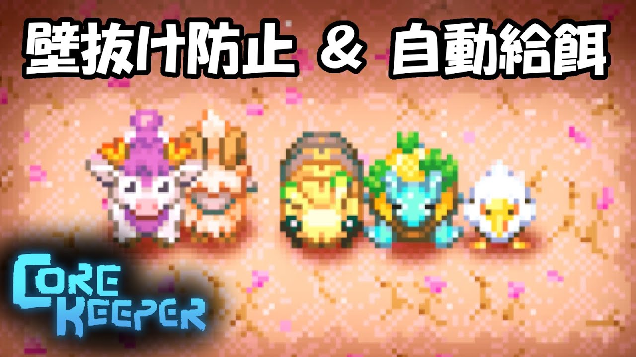 Core Keeper v1.0.1：家畜の壁抜けを防止しつつ給餌を自動化する方法