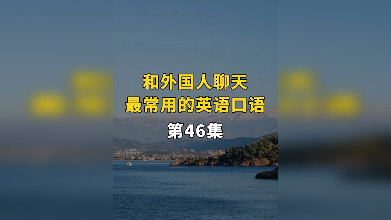 和外国人聊天最常用的英语口语