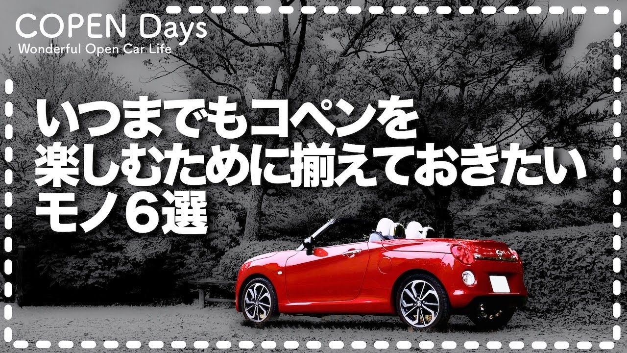 【コペン】いつまでもコペンを楽しむために揃えておきたいモノ６選（COPEN Local Drive）