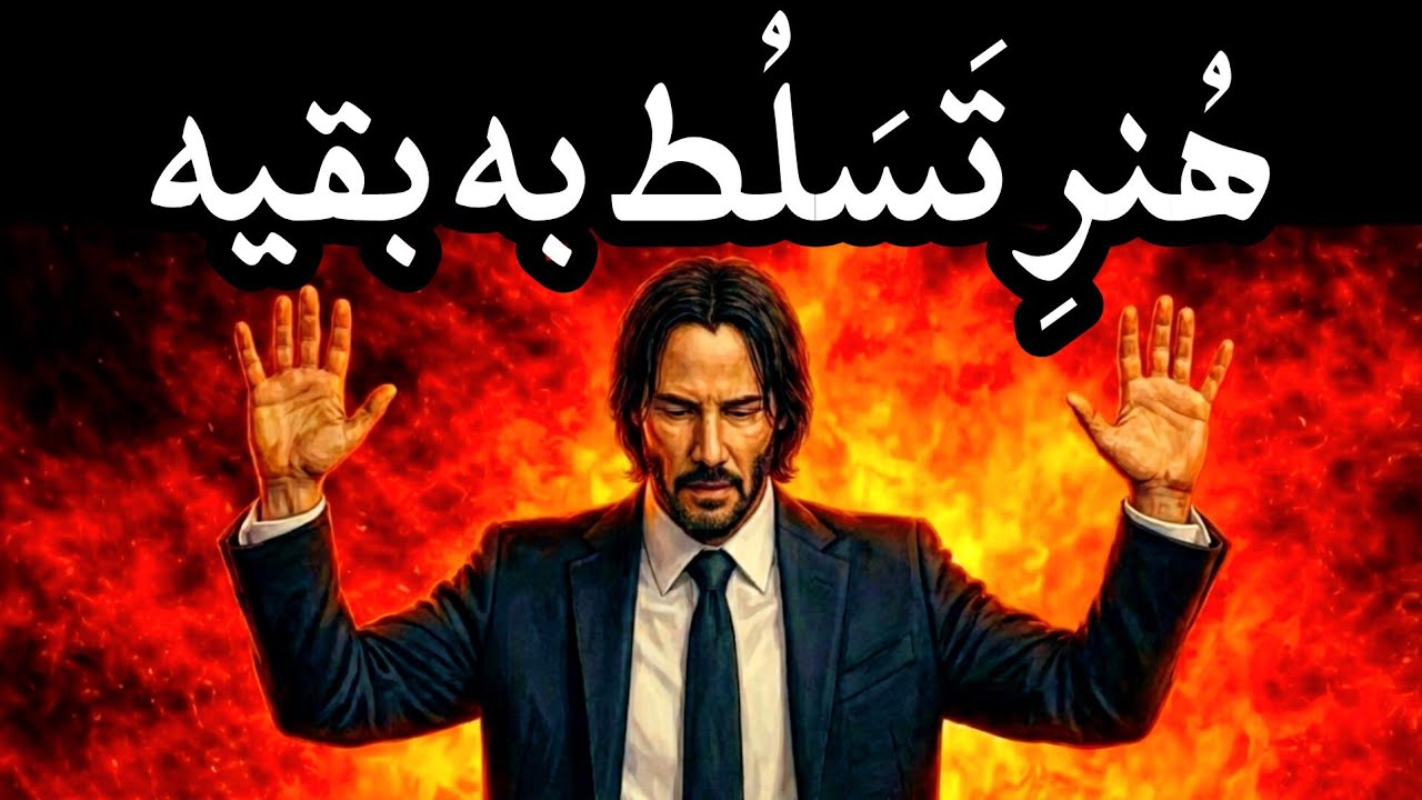جلوی آدم‌های زورگو هرگز از خودت دفاع نکن! | روانشناسی ماکیاولی