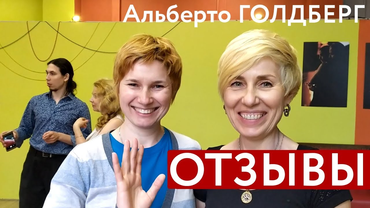 Отзывы участников семинаров Альберто Голдберга о музыкальности в танго