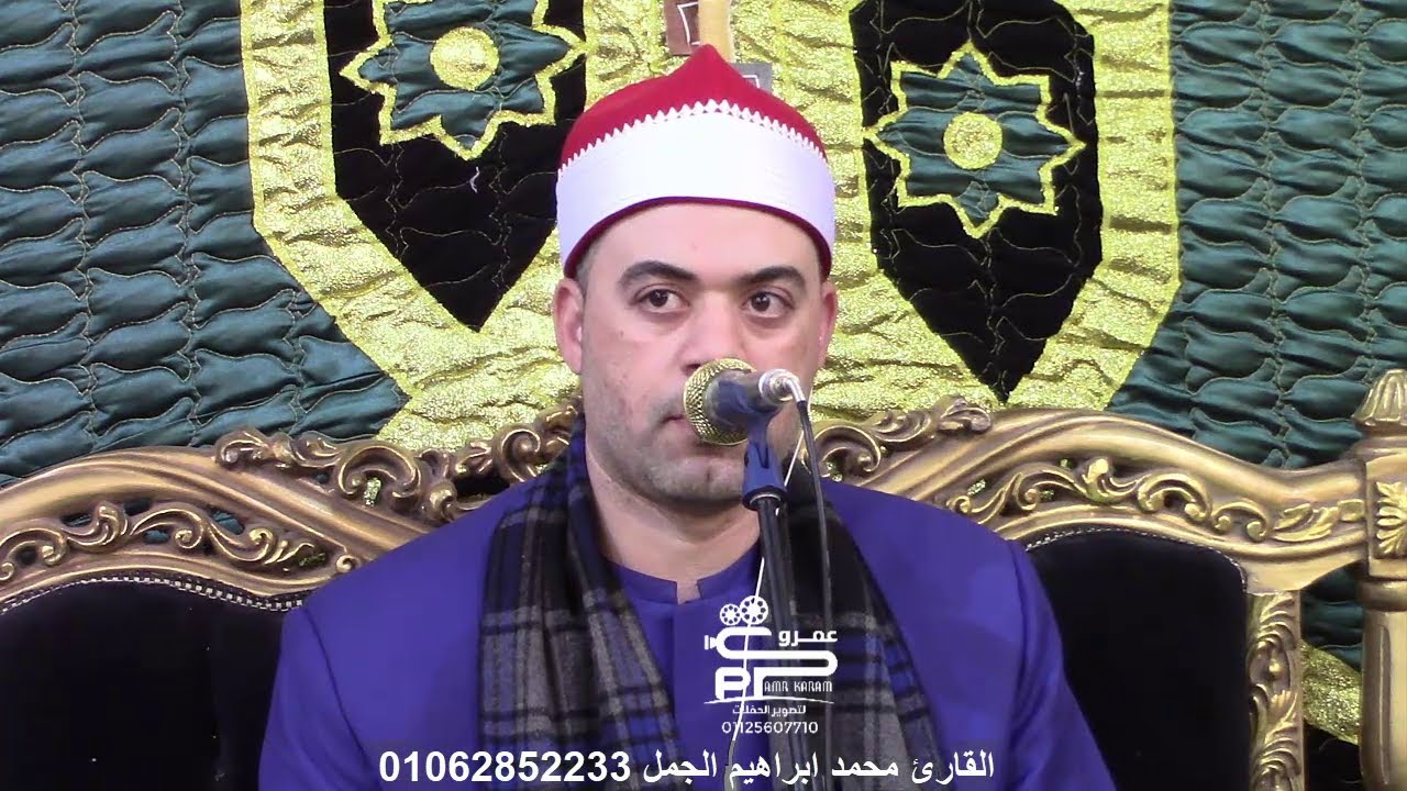 القارئ محمد ابراهيم الجمل تلاوة العصر سورة البقرة عزاء المرحوم كارم المؤذن بالصواف كوم حماده