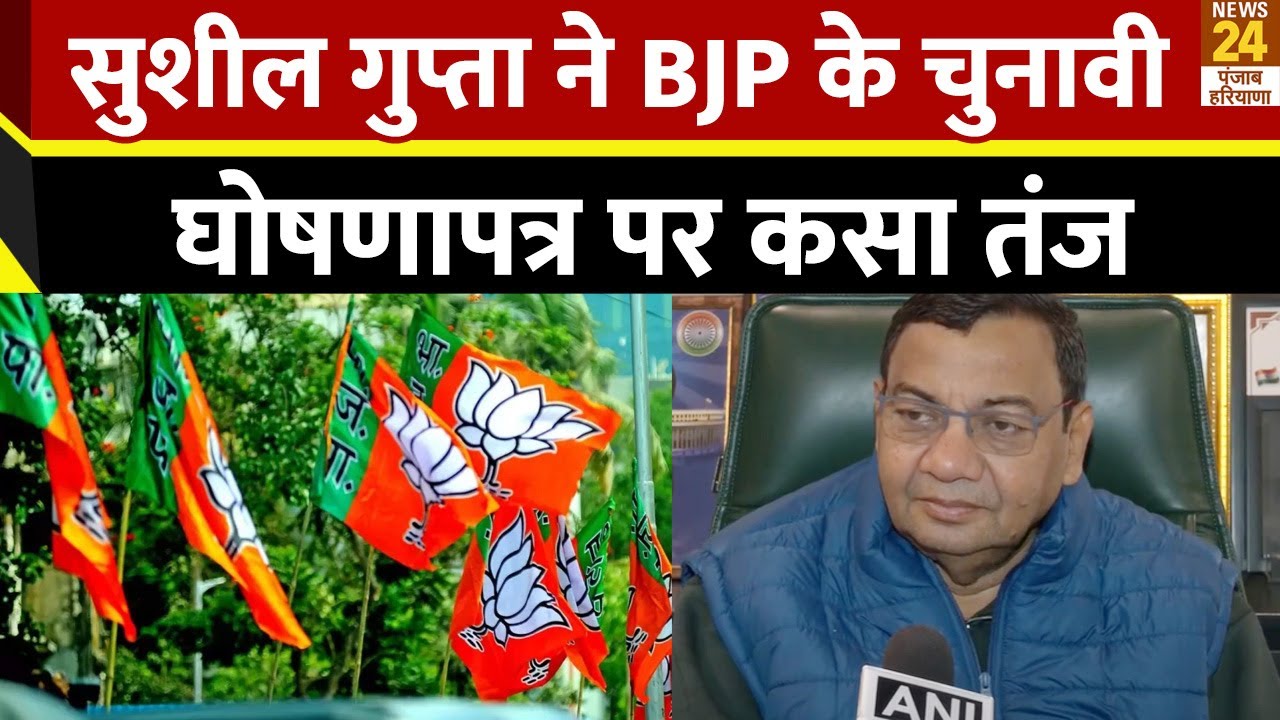 Sushil Gupta (Haryana AAP President) ने BJP के चुनावी घोषणापत्र पर दिया बयान | Delhi Election