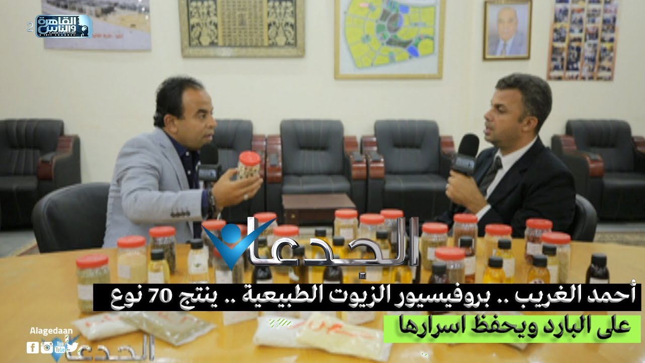 أحمد الغريب .. بروفيسيور الزيوت الطبيعية .. ينتج 70 نوع على البارد ويحفظ اسرارها