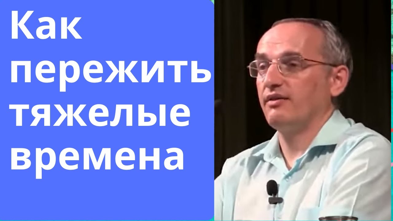 Как пережить тяжелые времена