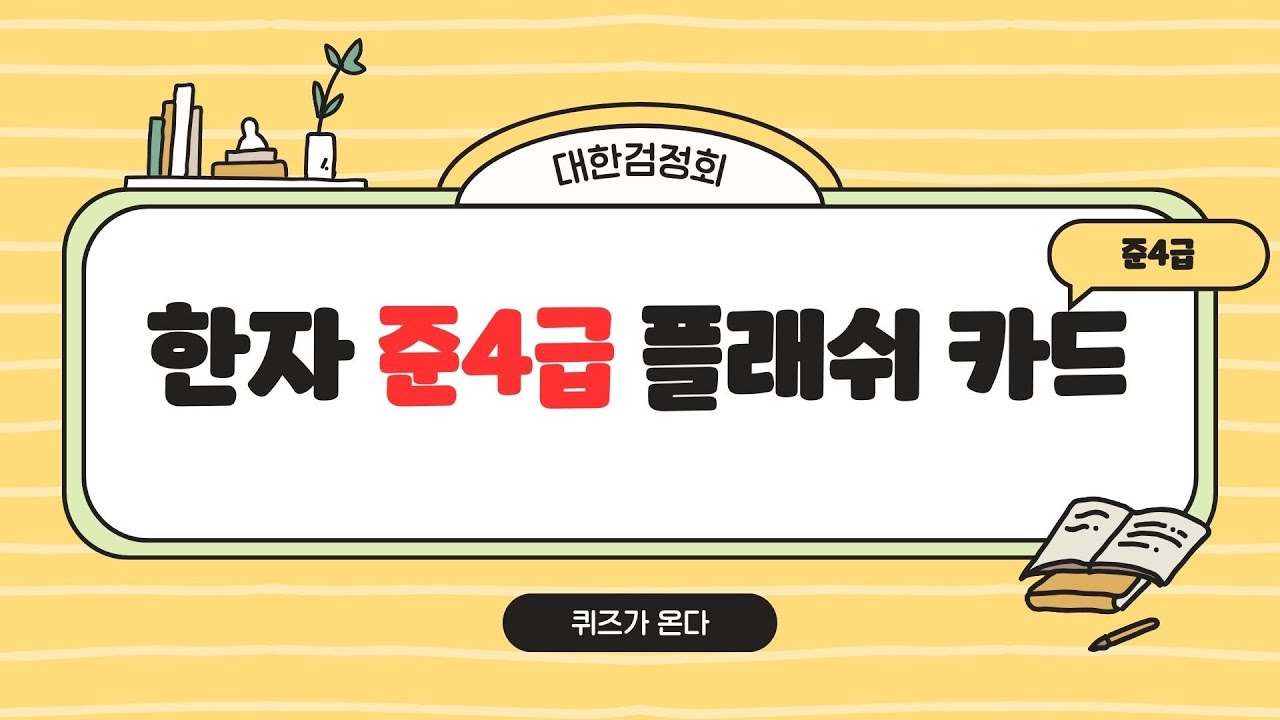 대한검정회 한자 준4급 한자 | ㄱㄴㄷ순 | 플래시 카드 | 한자퀴즈 | 퀴즈 | 신출한자