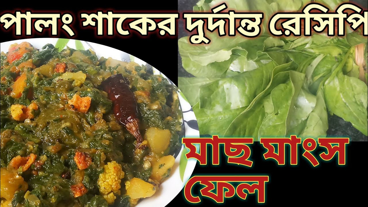 পালং শাক এভাবে বানালে সবাই চেয়ে চেয়ে খাবে | Bengali Spinach Recipe
