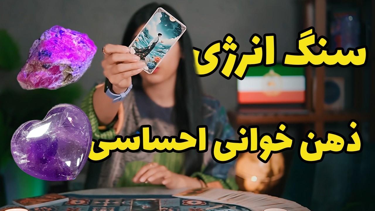 فال تاروت سنگ انرژی ترکیبی💖 ببین کریستال و تاروت چی برات داره؟👁️