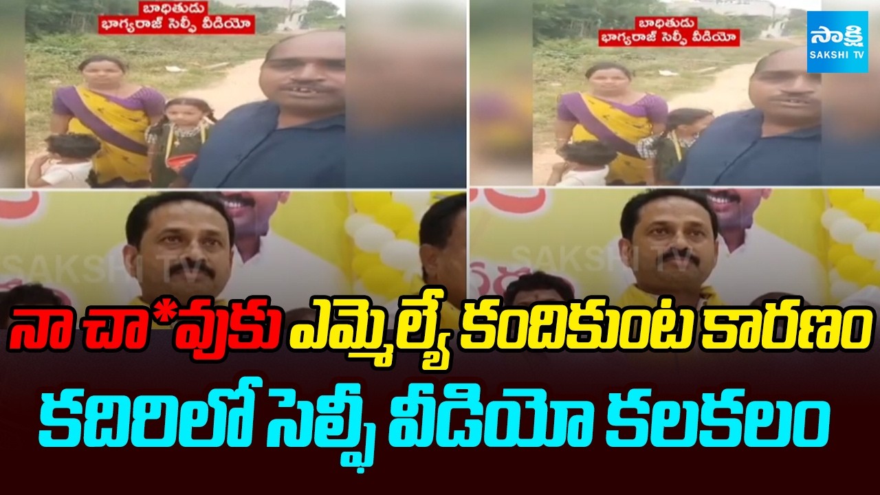 Family Selfie Video on Kadiri MLA Kandikunta Prasad | TDP MLA | Sakshi TV