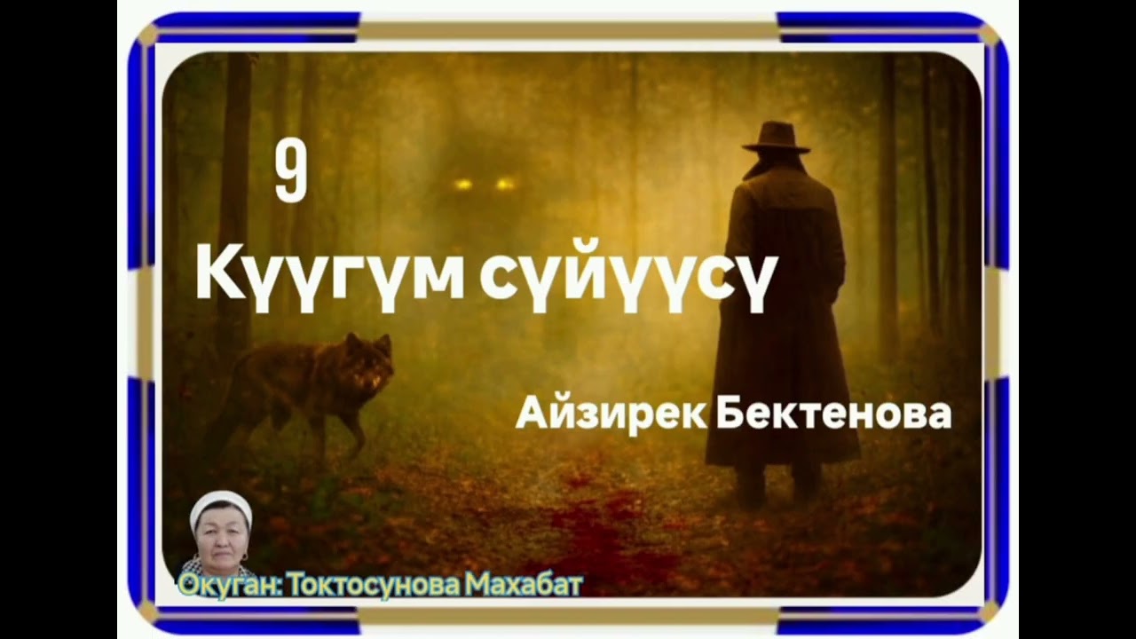 Айзирек Бектенова  Күүгүм сүйүүсү 9- бөлүм