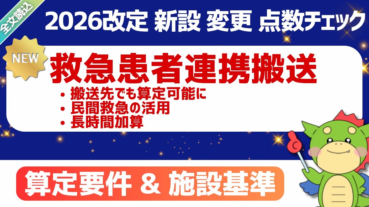 【2026改定】（新設）救急患者連携搬送料1/救急患者連携搬送料2/民間救急/長時間加算｜2026年1月28日時点・短冊資料(案)｜#令和8年度診療報酬改定
