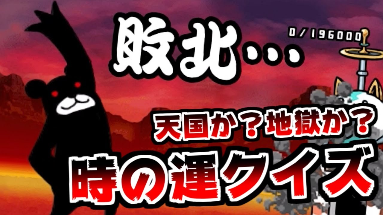 【にゃんこ大戦争】天国？地獄？時の運クイズ！日頃の行い良いから天国確定ｗｗｗ【本垢実況Re#1322】