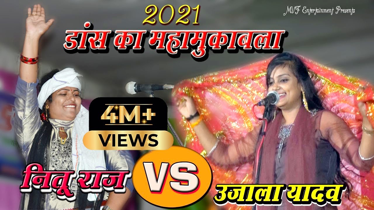 डांस का महामुकाबला | उजाला यादव vs नीतू राज  Birha Chatni  | Nitu raj | Ujala Yadav |Birha 2021
