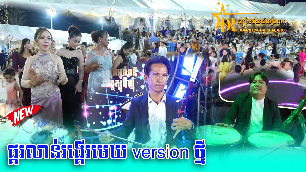 ចម្រៀងចេញថ្មីពិរោះៗ/តន្ត្រីសម័យសំនៀងតារា