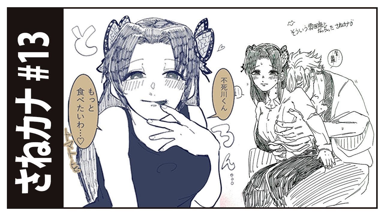 【鬼滅の刃漫画】あなたは私の人生にいるから | さねカナ #13