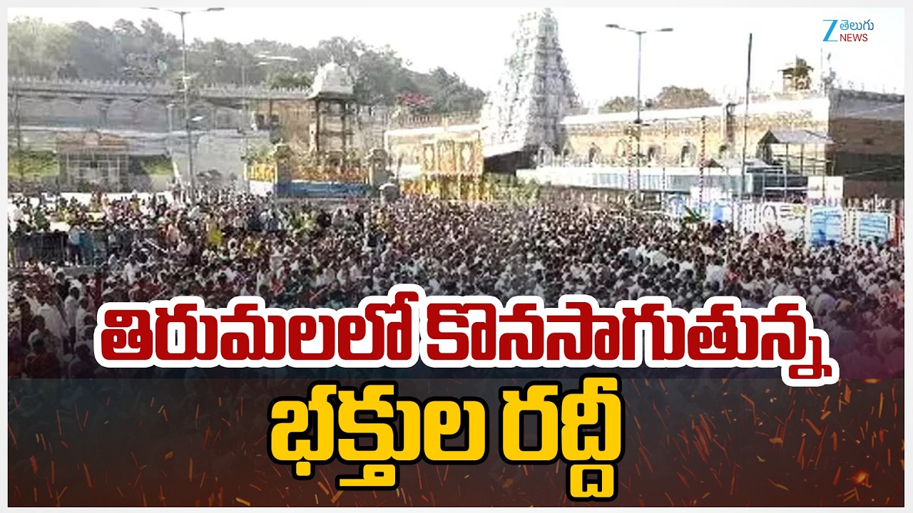 Huge Devotee Rush At Tirumala | తిరుమలలో కొనసాగుతున్న భక్తుల రద్దీ | Zee Telugu News
