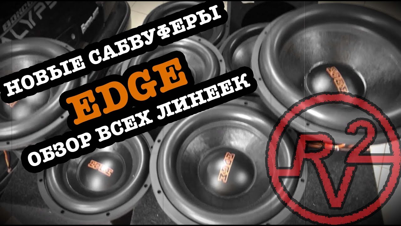Новые сабвуферы фирмы EDGE!!!! Обзор всех линеек!