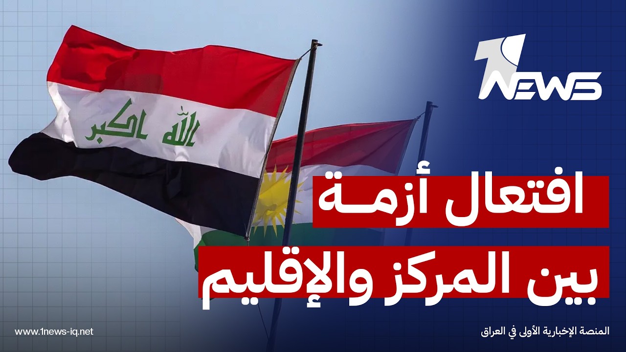 المشكلة بمن يعطل القوانين والدستور..مراقبون ينتقدون افتعال أزمة بين المركز والإقليم بشأن تصدير النفط