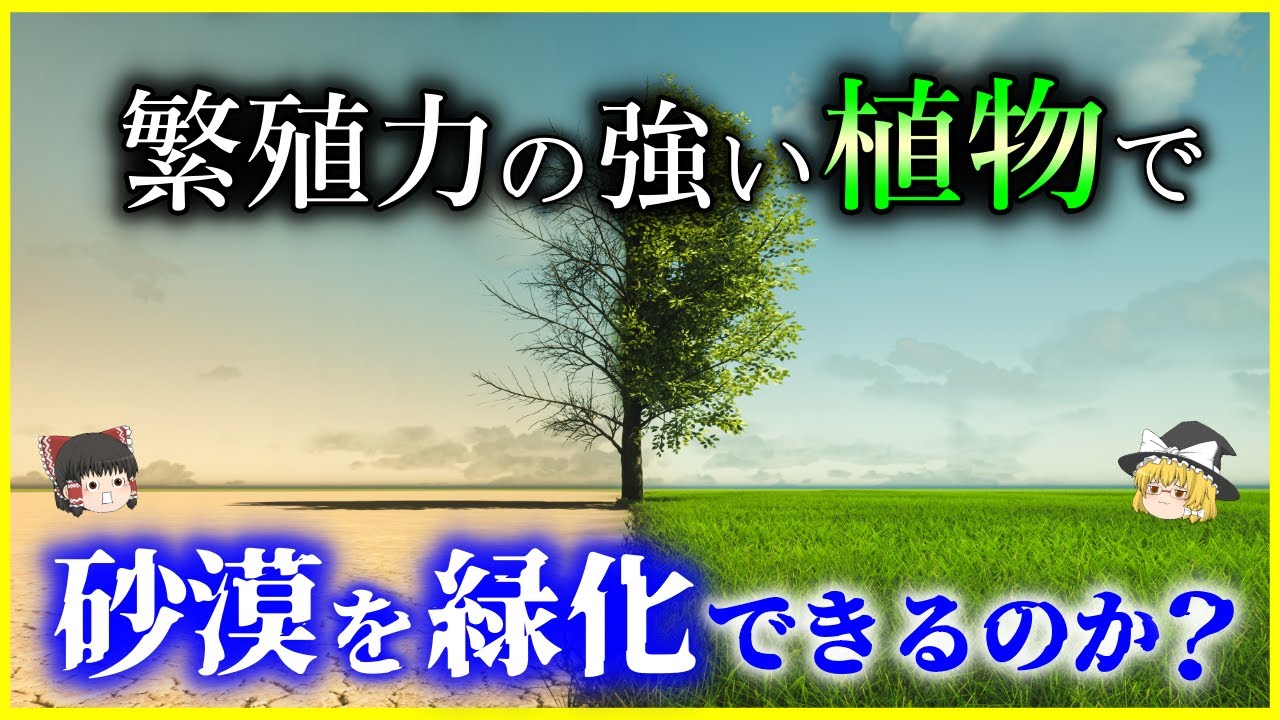 【ゆっくり解説】生命力の強い植物で、砂漠を緑化できるのか？を解説/砂漠をテラフォーミング？どんな植物や環境が有効なのか