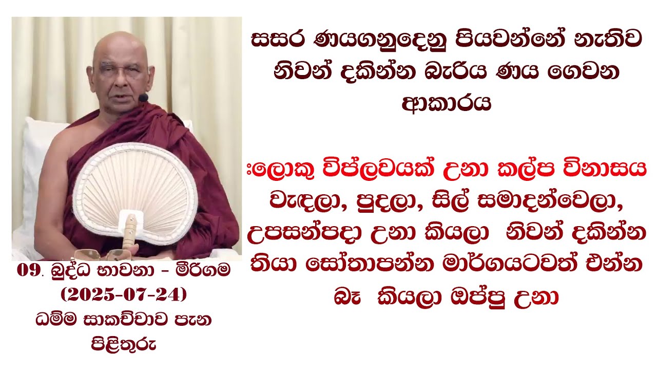 #වැඳලා, පුදලා, සිල් සමාදන්වෙලා, උපසන්පදා උනා කියලා  නිවන් දකින්න තියා සෝතාපන්න මාර්ගයටවත් එන්න බෑ
