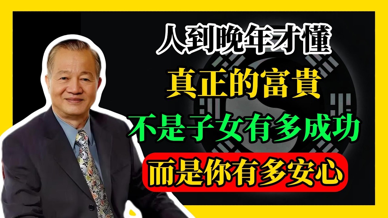 人到晚年才懂，真正的富貴，不是子女有多成功，而是你有多安心#易經#因果#運氣#曾仕強 #國學智慧 #哲理 #傳統文化 #教育 #國學 #智慧人生 #國學文化 #曾仕强经典语录#人生感悟 #正能量