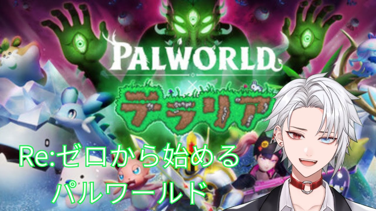 【#パルワールド  /カスタムサーバー】今日も今日とて環境音をBGMとして寝やがれくださいませ【緋十夜 縁/MAHA5JP所属】