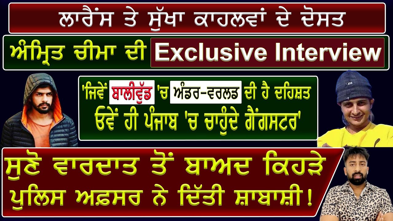 Lawrence ਤੇ Sukha Kahlon ਦੇ ਦੋਸਤ Amrit Cheema ਦੀ Exclusive Interview