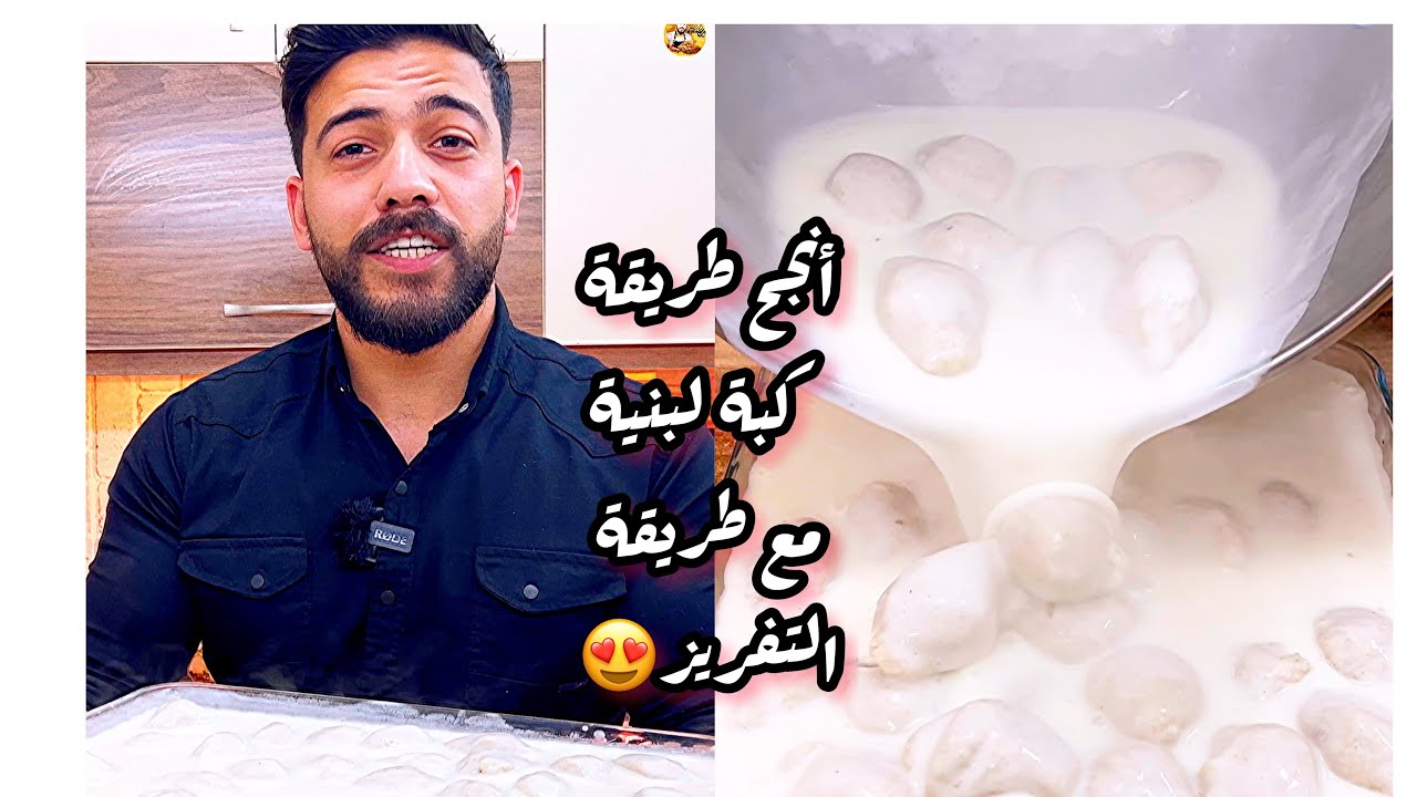 شيف علي/ أبسط طريقة كبة لبنية مع طريقة تفريزها لرمضان🔥🔥