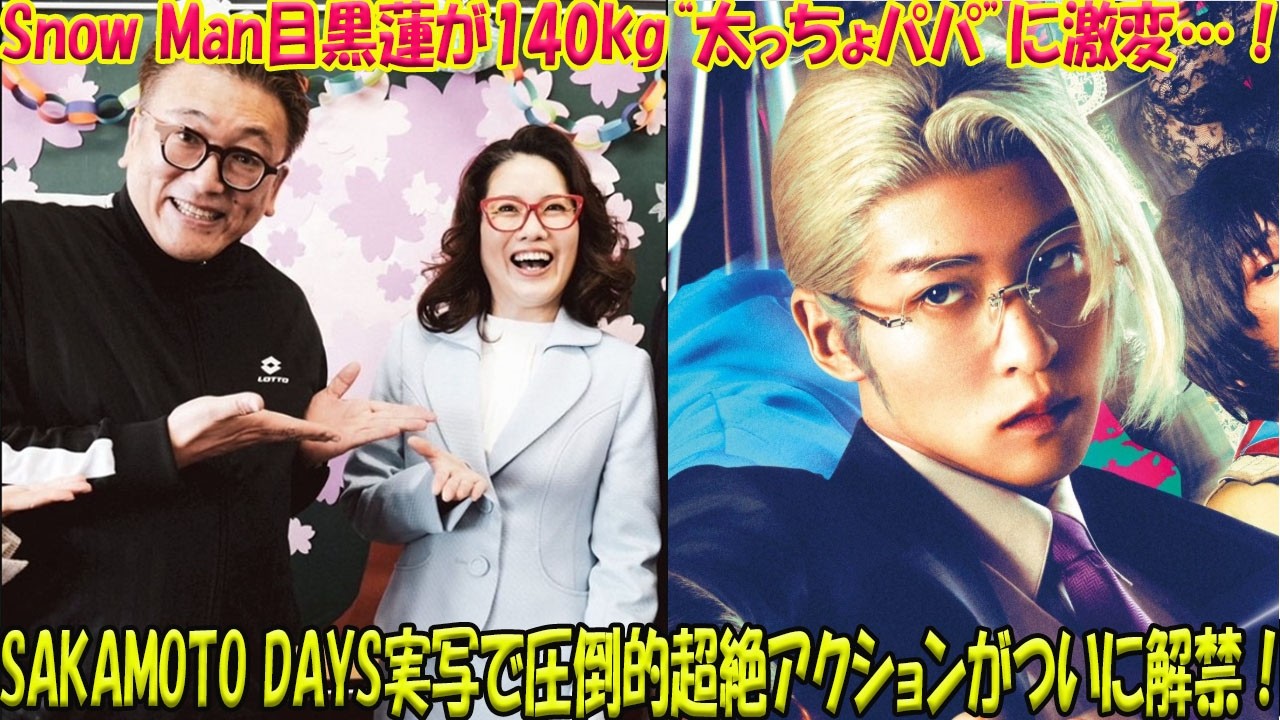 伝説の殺し屋『SAKAMOTO DAYS』の実写化においてSnow Man目黒蓮が140kgの“太っちょパパ”へと極限まで肉体を変貌させ、そこから生まれる圧倒的で超絶なアクションの全貌がついに明らかに