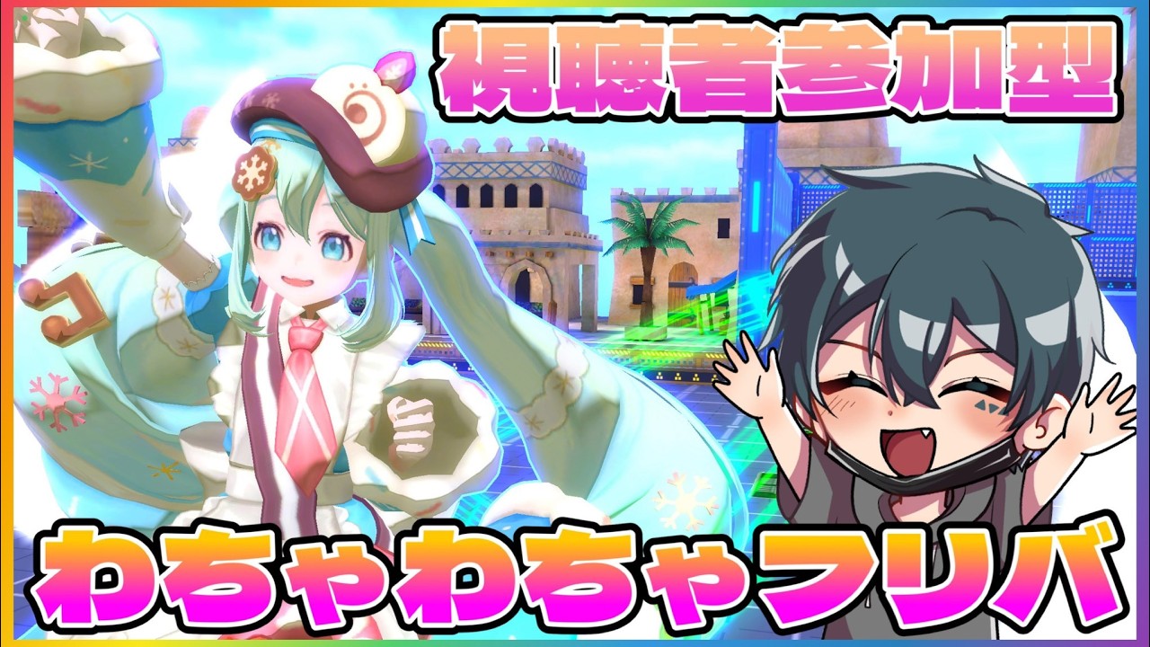 【音量注意】色んなキャラが使いたい初心者歓迎参加型フリバ！！【#コンパス】