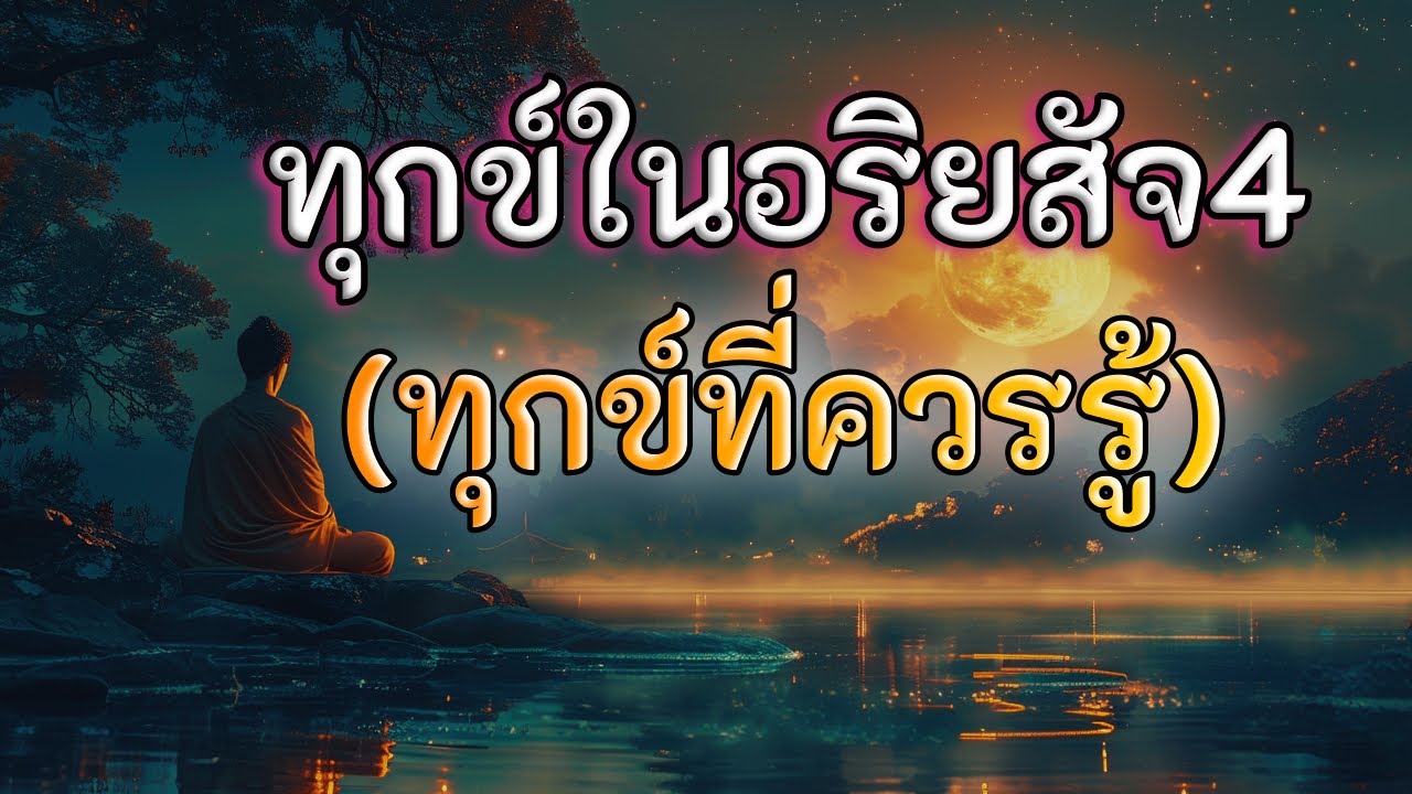 ทุกข์ในอริยสัจ4สิ่งที่พระพุทธองค์ทรงตรัสสอนตลอด